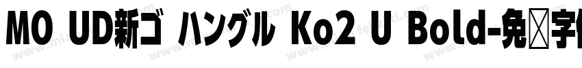 MO UD新ゴ ハングル Ko2 U Bold字体转换